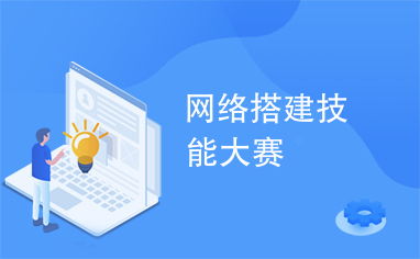 網絡搭建技能大賽 通信技術開發的競技場與未來風向標